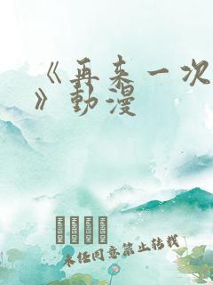 《再来一次好吗》动漫