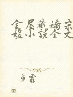 金屋藏娇宋阳冯媛小说全文免费阅读