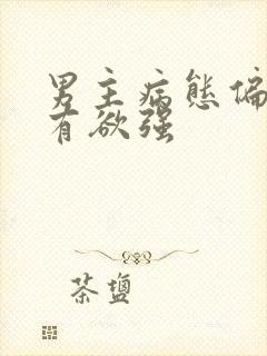 男主病态偏执占有欲强