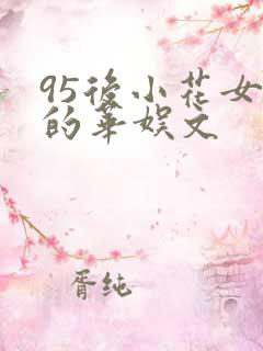 95后小花女主的华娱文