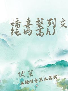 娇妻系列交换(纯肉高h)