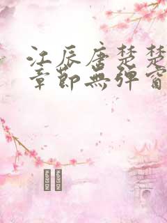 江辰唐楚楚最新章节无弹窗笔趣阁