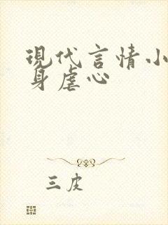 现代言情小说虐身虐心