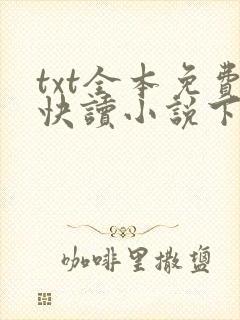 txt全本免费快读小说下载软件