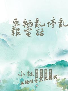 车辆乱停乱放举报电话