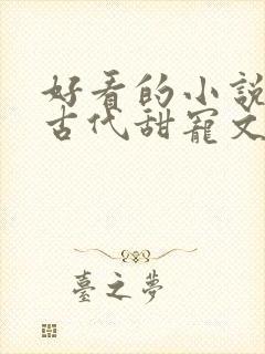 好看的小说言情古代甜宠文