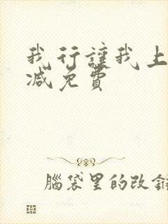 我行让我上未删减免费