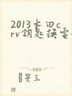 2013本田crv钥匙换电池