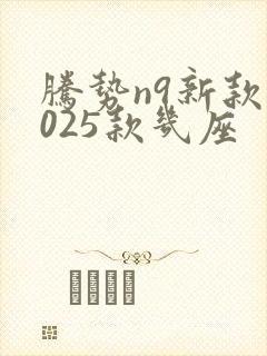 腾势n9新款2025款几座