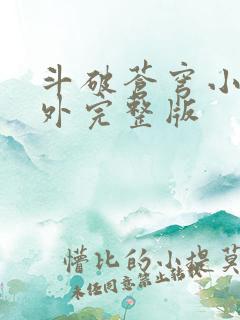 斗破苍穹小说番外完整版