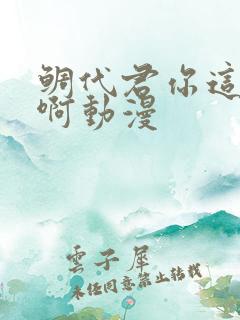 鲷代君你这家伙啊动漫