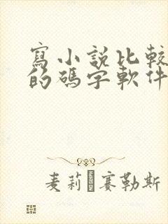 写小说比较好用的码字软件 写小说比较好用的码字软件