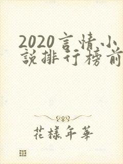 2020言情小说排行榜前十名完结