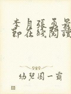 李月张勇最新章节在线阅读