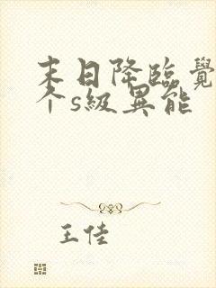 末日降临觉醒三个s级异能