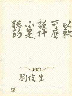 听小说可以挣钱的是什么软件