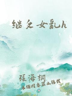 继攵女乱h