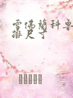 雪佛兰科鲁泽后排尺寸
