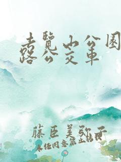 去览山公园坐几路公交车 去览山公园坐几路公交车