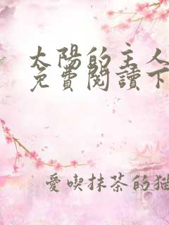 太阳的主人漫画免费阅读下拉式六漫画