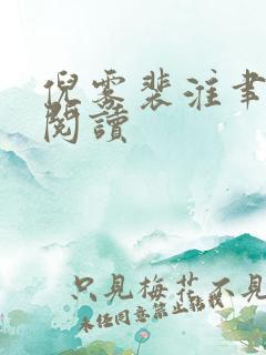 倪雾裴淮聿全文阅读 倪雾裴淮聿全文阅读