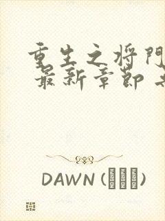 重生之将门毒后 最新章节 无弹窗