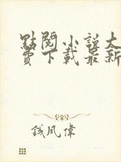 点阅小说大全免费下载最新版 点阅小说大全免费下载最新版