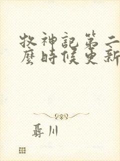 牧神记第二季什么时候更新