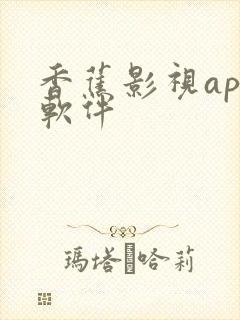 香蕉影视app软件