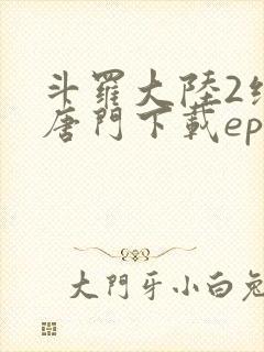 斗罗大陆2绝世唐门下载epub