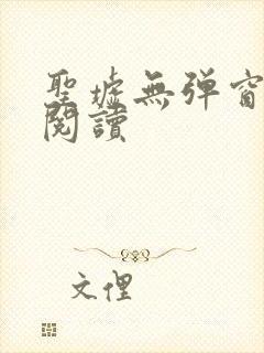 圣墟无弹窗全文阅读