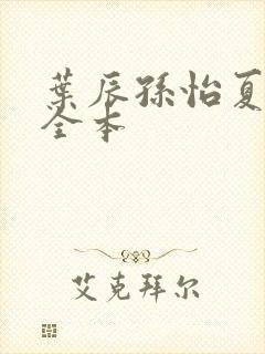 叶辰孙怡夏若雪全本