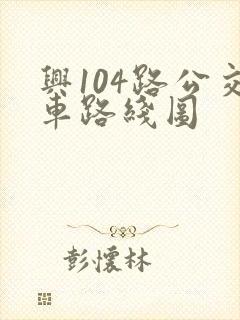 兴104路公交车路线图