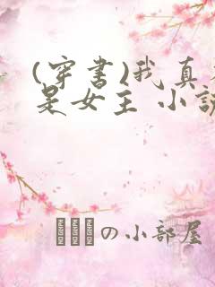 (穿书)我真不是女主 小说