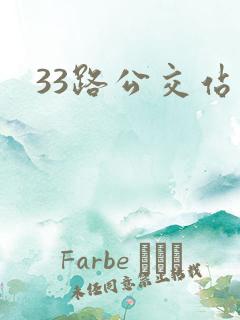 33路公交站点