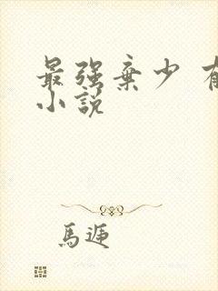 最强弃少 有声小说