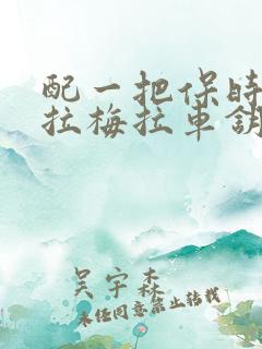 配一把保时捷帕拉梅拉车钥匙多少钱