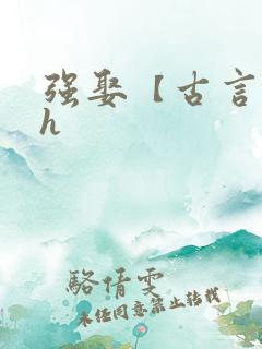 强娶【古言 高h