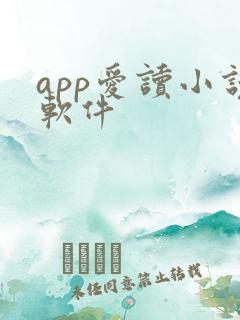 app爱读小说软件