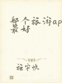 哪个旅游app最好