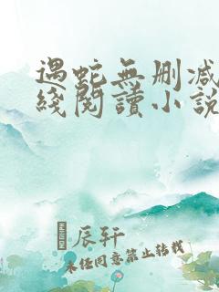 遇蛇无删减版在线阅读小说 遇蛇无删减版在线阅读小说