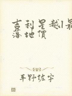 吉利星越l最新落地价 吉利星越l最新落地价
