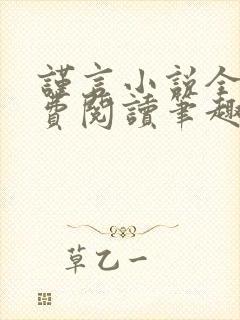 谨言小说全文免费阅读笔趣阁