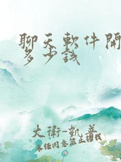 聊天软件开发要多少钱 聊天软件开发要多少钱