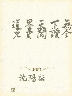 道界天下无弹窗免费阅读全文