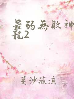 最弱无败神装机龙2