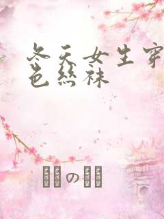 冬天女生穿的肉色丝袜
