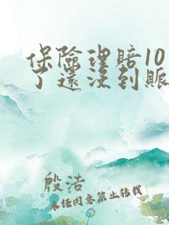 保险理赔10天了还没到账