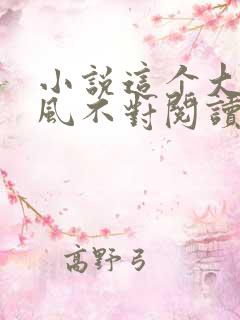 小说这个大佬画风不对阅读