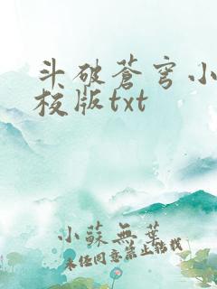 斗破苍穹小说精校版txt